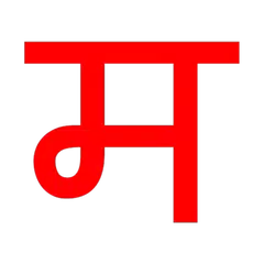 Just Marathi Keyboard アプリダウンロード