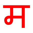 Just Marathi Keyboard-APK