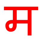 Just Marathi icône