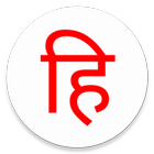 Just Hindi Keyboard ikon