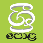 Sri Pola (ශ්‍රි පොළ) icône