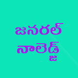 GK in Telugu icon