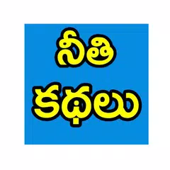 Neeti Kathalu APK Herunterladen