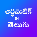 Arithmetic in Telugu APK