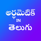 Arithmetic in Telugu ไอคอน