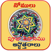 Nomulu Vrathalu Stotralu আইকন