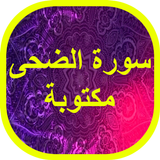 سورة الضحى مكتوبة APK