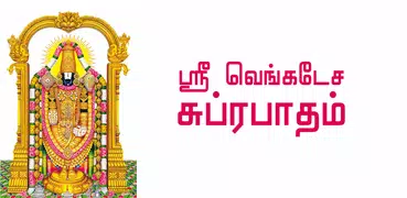 Suprabhatam Songs Tamil