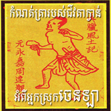 កំណត់ហេតុជីវតាក្វាន់ពីអ្នកស្រុកចេនឡា 图标
