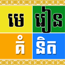 មេរៀនគំនិត APK