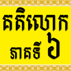 Khmer Katelok 6 アイコン