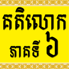 Khmer Katelok 6 icône