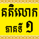 Khmer Katelok 1 APK