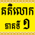 Khmer Katelok 1 иконка