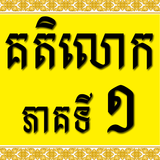 Khmer Katelok 1 icône