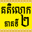 Khmer Katelok 2 APK
