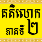 Khmer Katelok 2 আইকন