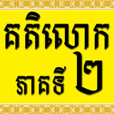 Khmer Katelok 2 圖標