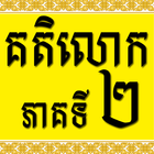 Khmer Katelok 2 icon