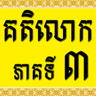 Khmer Katelok 3 icon