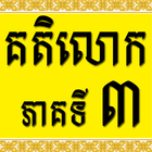 Icona Khmer Katelok 3