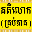 សៀវភៅ គតិលោក (១០ភាគ) APK