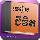 មេរៀនជីវិត simgesi