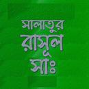 সালাতুর রাসূল (ছাঃ) APK