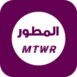 المطور العنابي | MTWR