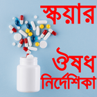 স্কয়ার ঔষধ নির্দেশিকা icon