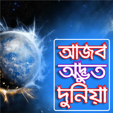 পৃথিবীর অজানা-jana ojana totho icono