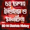 ৬৪ জেলার ইতিহাস ও মানচিত্র bd 