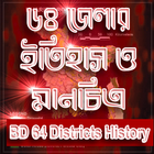 ৬৪ জেলার ইতিহাস ও মানচিত্র icono