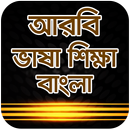 আরবী ভাষা শিক্ষা-arbi vasa shikkha bangla APK