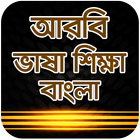 আরবী ভাষা শিক্ষা أيقونة