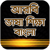 আরবী ভাষা শিক্ষা أيقونة