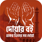 একের ভিতর সব  দোয়া bangla dua icono