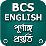 bcs english preparation বিসিএস ইংরেজী প্রস্তুতিall icono