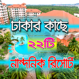 ঢাকার আশেপাশের মোট ২২ টি রিসোর্টের-22 resorts أيقونة