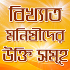 বিখ্যাত ব্যক্তিদের উক্তি~bikkh icono