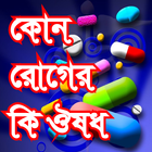 কোন রোগের কি ঔষধ বিস্তারিত সব  icône