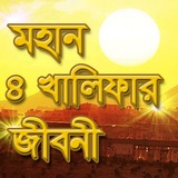 চার খলীফার জীবনী 4 kholifa-char kholifar jiboni icono