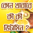 কোন খাবারে কি কি ভিটামিন kon k