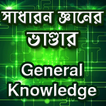সাধারণ জ্ঞানের প্রশ্ন ও উত্তর