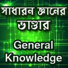 সাধারণ জ্ঞানের প্রশ্ন ও উত্তর icono