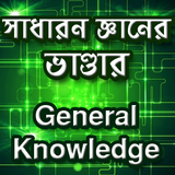 সাধারণ জ্ঞানের প্রশ্ন ও উত্তর icono