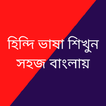 হিন্দি ভাষা শিক্ষা উচ্চারণসহ