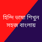 হিন্দি ভাষা শিক্ষা উচ্চারণসহ icono
