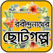 Robindronath soto golpo রবীন্দ্রনাথ ঠাকুরের গল্প