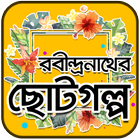 Robindronath soto golpo রবীন্দ্রনাথ ঠাকুরের গল্প icono